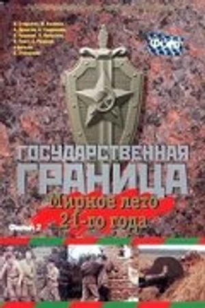 Постер к фильму Государственная граница. Фильм 2. Мирное лето 21-го года (1980)
