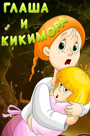Постер к мультфильму Глаша и Кикимора (1992)