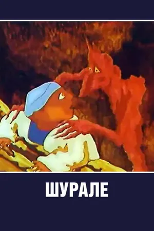 Постер к мультфильму Шурале (1987)