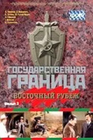 Постер к фильму Государственная граница. Фильм 3. Восточный рубеж (1981)