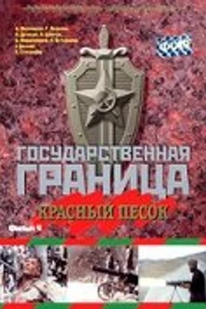 Постер к фильму Государственная граница. Фильм 4. Красный песок (1984)