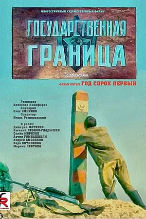Постер к фильму Государственная граница. Фильм 5. Год сорок первый (1986)