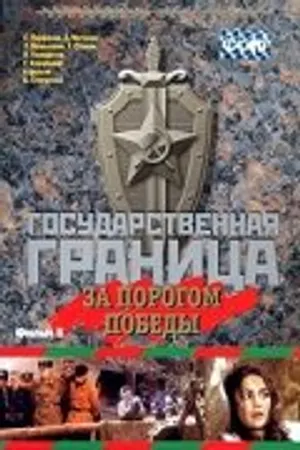 Постер к фильму Государственная граница. Фильм 6. За порогом победы (1987)