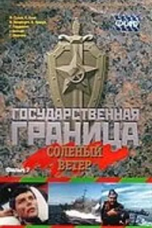 Постер к фильму Государственная граница. Фильм 7. Соленый ветер (1988)