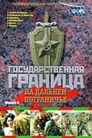 Постер к фильму Государственная граница. Фильм 8. На дальнем пограничье (1988)