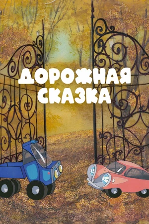 Постер к мультфильму Дорожная сказка (1981)