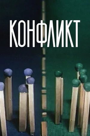 Постер к мультфильму Конфликт (1983)