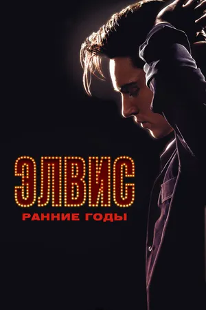 Постер к фильму Элвис. Ранние годы (2005)