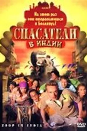 Постер к фильму Спасатели в Индии (2006)