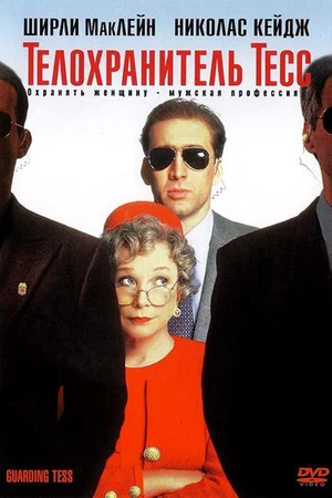 Постер к фильму Телохранитель Тесс (1994)