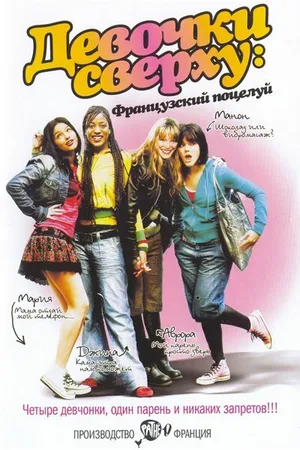 Постер к фильму Девочки сверху: Французский поцелуй (2006)