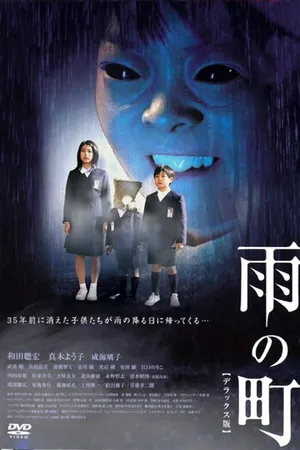 Постер к фильму Город дождя (2006)