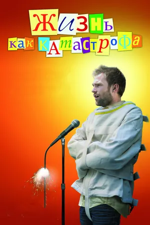 Постер к фильму Жизнь как катастрофа (2007)