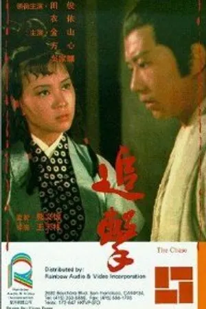 Постер к фильму Zhui ji (1971)