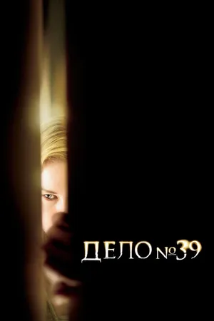 Постер к фильму Дело №39 (2007)