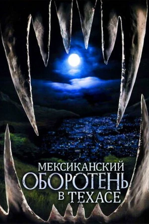 Постер к фильму Мексиканский оборотень в Техасе (2005)