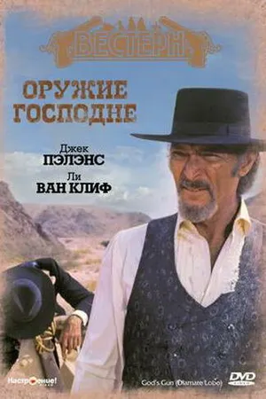 Постер к фильму Оружие Господне (1976)