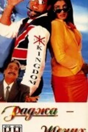 Постер к фильму Раджа жених (1998)