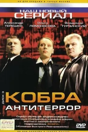 Постер к сериалу Кобра: Антитеррор (2003)