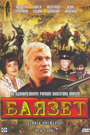 Постер к сериалу Баязет (2003)