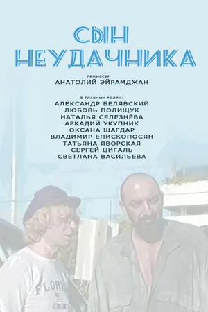 Постер к фильму Сын неудачника (2002)