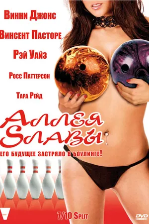 Постер к фильму Аллея славы (2007)