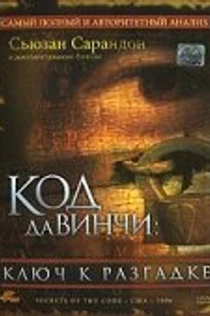 Постер к фильму Код Да Винчи: Ключ к разгадке (2006)