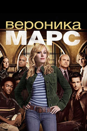 Постер к сериалу Вероника Марс (2004 - 2019)