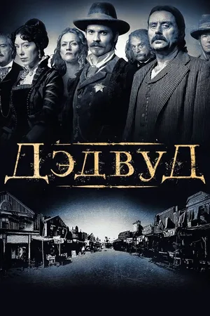 Постер к сериалу Дэдвуд (2004 - 2006)