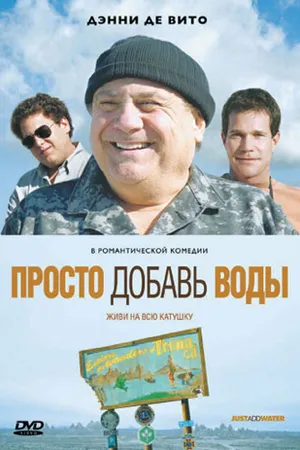 Постер к фильму Просто добавь воды (2007)
