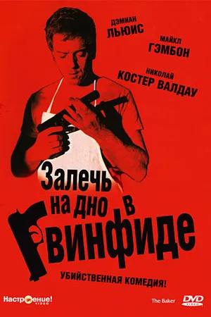 Постер к фильму Залечь на дно в Гвинфиде (2007)