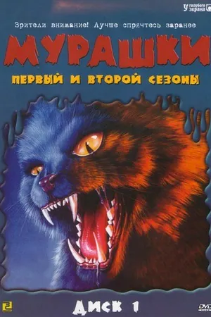 Постер к сериалу Мурашки (1995 - 1998)