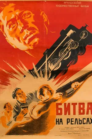 Постер к фильму Битва на рельсах (1946)