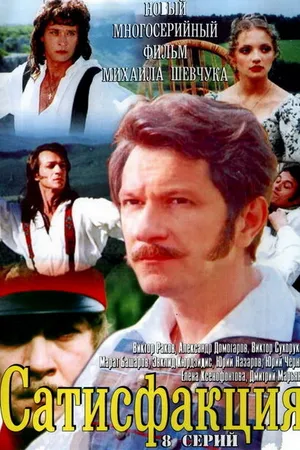 Постер к сериалу Сатисфакция (2005)