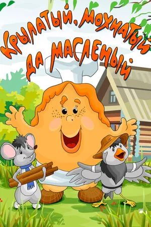 Постер к мультфильму Крылатый, мохнатый да масленый (1990)