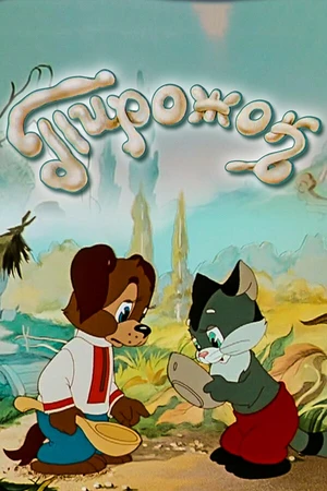 Постер к мультфильму Пирожок (1956)