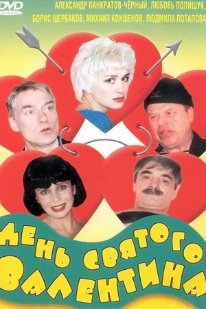 Постер к фильму День Святого Валентина (2000)