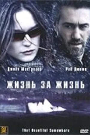 Постер к фильму Жизнь за жизнь (2006)