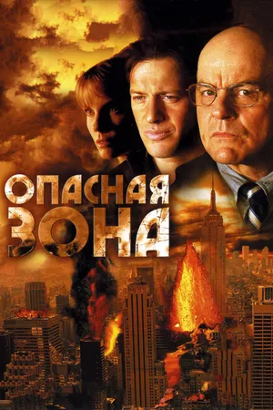 Постер к фильму Опасная зона (2006)