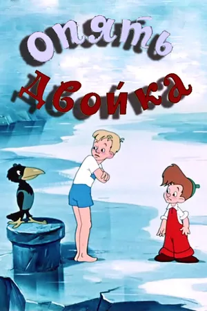 Постер к мультфильму Опять двойка (1957)