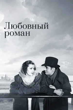 Постер к фильму Любовный роман (1939)