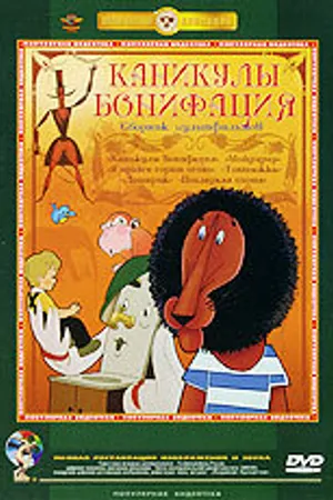 Постер к мультфильму Каникулы Бонифация (1965)