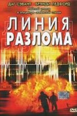 Постер к фильму Линия разлома (2004)
