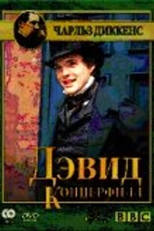 Постер к сериалу Дэвид Копперфилд (1986)