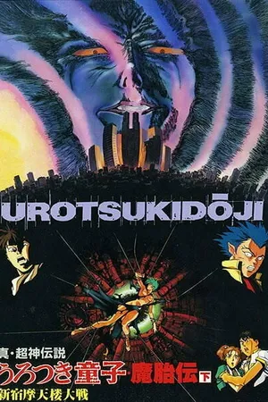 Постер к аниме Уроцукидодзи: Легенда о лоне демона (1990 - 1991)