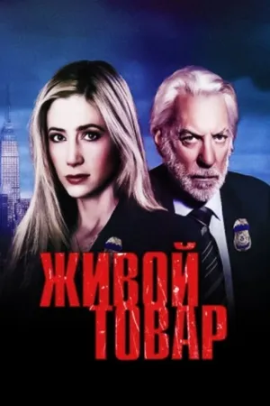 Постер к сериалу Живой товар (2005)
