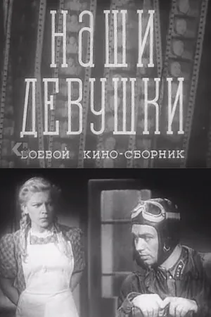 Постер к фильму Наши девушки (1942)
