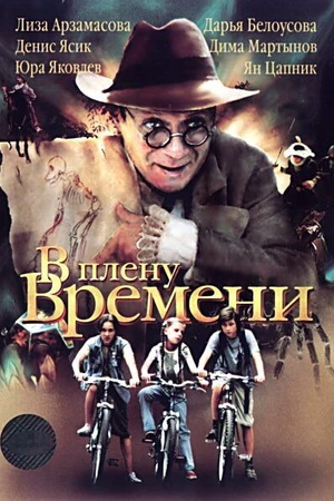 Постер к фильму В плену времени (2006)