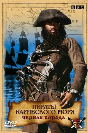 Постер к фильму Пираты Карибского моря: Черная борода (2005)