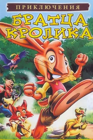 Постер к мультфильму Приключения братца кролика (2006)